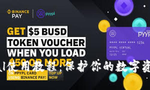 冷钱包SafePal使用教程：保护你的数字资产的最佳选择