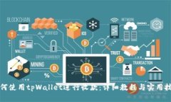 如何使用tpWallet进行收款：详细教程与实用技巧