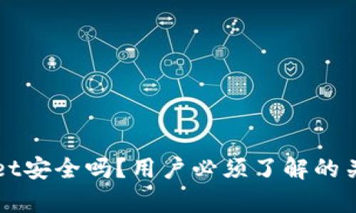 tpWallet安全吗？用户必须了解的关键因素