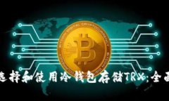 如何选择和使用冷钱包存储TRX：全面指南