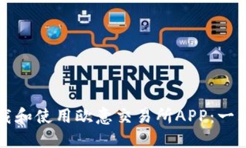 如何下载和使用欧意交易所APP：一站式指南