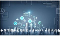 如何下载和使用欧意交易所APP：一站式指南