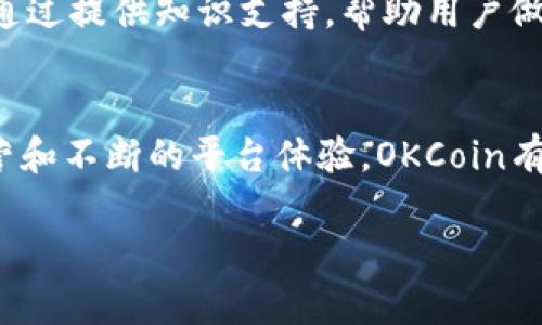 在讨论“OKCoin是否合法”这个问题时，我们需要从多个方面进行分析，包括法律背景、监管政策以及用户的实际体验等。以下是对这一主题的详细探讨。

OKCoin简介
OKCoin成立于2013年，是一家总部位于中国的加密货币交易所。它提供比特币、以太坊和其他多种数字货币的交易服务。随着加密货币市场的不断发展，OKCoin也逐渐扩展了其业务范围，包括衍生品交易、借贷服务和更多种类的加密资产。

法律背景与监管政策
不同国家和地区对加密货币的监管政策截然不同。以中国为例，2017年政府禁止了ICO（首次代币发行）以及大部分加密货币交易所的运营，这让许多本地交易所面临合规挑战。然而，OKCoin在经过调整后，将其业务重心转向海外市场，尤其是欧美地区，从而避免了在中国的监管风险。

实际上，OKCoin已经在多个国家取得了合法营业的相关许可证。例如，OKCoin在美国与金融监管局进行了沟通，确保其在当地的合规运营。其后，OKCoin也在海外市场逐渐取得了用户的认可，因为它提供了更为广泛的服务和稳定的交易环境。

用户体验与合规性
在了解OKCoin的合法性时，用户体验也是一个关键因素。许多用户在使用OKCoin进行交易时，反馈了关于平台稳定性、交易速度以及客服响应的积极评价。平台提供的多语言支持和简洁的用户界面，让更多新手用户能够顺利入门。

不过，部分用户也提出了一些关于提款速度和交易费用的问题。虽然这些问题在一定程度上影响了他们的使用体验，但整体来看，大多数用户仍然认为OKCoin是一个相对安全和可靠的交易平台。

合规运营的重要性
合法合规不仅能保障用户的资金安全，同时也是交易所能在激烈的市场竞争中立足的关键。OKCoin在多国取得合法运营牌照，显示出其对合规运营的重视。这一点在目前越来越严格的加密货币监管环境中显得尤为重要。

通过建立透明的运营方式，OKCoin为用户提供了一定的安全保障。比如，平台会定期公布财务报告，以提高透明度。此外，用户的资金通常会存放在冷钱包中，以防止黑客攻击和其他潜在风险。这些措施不仅提升了用户的信任感，也帮助交易所增强了品牌形象。

未来发展方向
随着全球加密货币市场的不断变化，OKCoin也在不断地调整和其业务策略。未来，平台可能会加大在技术创新、用户体验和合规性方面的投入。尤其是在金融科技迅速发展的背景下，如何利用新技术提升交易效率和安全性，将是其重要的考量方向。

另外，用户教育也是OKCoin未来发展的一个重要方面。为了帮助新用户更好地理解加密货币及其市场运作，OKCoin可以提供更多的学习资源和培训课程，通过提供知识支持，帮助用户做出更明智的决策。

总结
综上所述，OKCoin在多个国家和地区取得了合法经营的资格，并且在用户中获得了较为积极的反馈。尽管市场监管政策仍然存在不确定性，但通过合规运营和不断的平台体验，OKCoin有望在未来的加密货币市场中继续占据一席之地。对于想要进入加密货币市场的用户来说，选择一个合法合规的平台无疑是保障自身资金安全的明智之举。

OKCoin合法吗？全面解析交易所合规性与用户体验