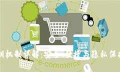 tpWallet密钥机制详解：安全、便捷与隐私保护的最