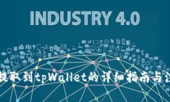 狗狗币提取到tpWallet的详细指南与注意事项