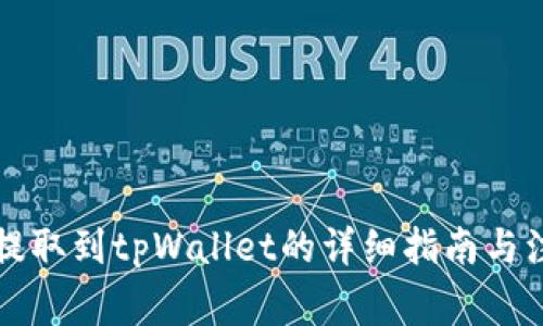 狗狗币提取到tpWallet的详细指南与注意事项