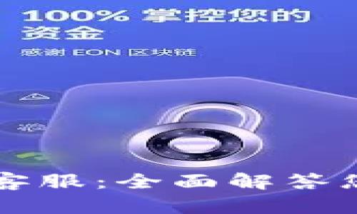 tpWallet官网客服：全面解答您的疑问与需求