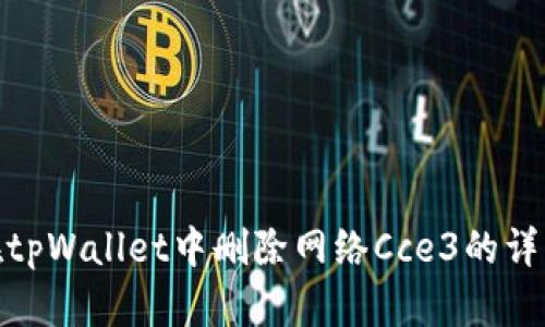 如何在tpWallet中删除网络Cce3的详细步骤