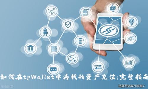 如何在tpWallet中为我的资产充值：完整指南