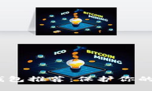 2023年最安全的冷钱包推荐：保护你的数字资产的最佳选择