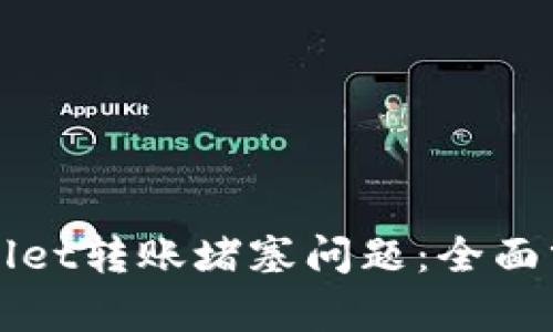 如何解决tpWallet转账堵塞问题：全面分析及解决方案