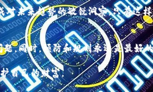   如何应对冷钱包没电问题：保持加密资产安全的终极指南 / 

 guanjianci 冷钱包, 加密货币安全, 离线存储 /guanjianci 

冷钱包的基本概念
在数字资产日益普及的今天，冷钱包成为越来越多加密货币投资者的必备工具。冷钱包，通常指的是一种不连接互联网的存储设备。其安全性之高，使得它成为保护加密货币资产的重要手段。相比热钱包，冷钱包能有效防止黑客攻击以及各种网络风险，确保用户的投资安全。

冷钱包为何会没电
冷钱包的电力问题，虽然听上去简单，但却可能引发巨大的安全隐患。许多冷钱包设备内置可充电电池，若长时间不使用或未及时充电，可能导致设备在关键时刻无法开启。一旦冷钱包没电，用户将失去对存储其中的加密资产的访问权限。这对热衷于投资的用户来说，简直是支付资产安全的一次警钟。

冷钱包没电后的应对策略
面对冷钱包没电的问题，绝不能惊慌。首先，需要了解的是多数冷钱包在没有电源的情况下，其存储内容并不会消失。下面介绍几种有效的应对方法。

h41. 尝试重新充电/h4
这是最直观的解决方法。将冷钱包与充电器连接后，检查设备是否能正常启动。许多冷钱包都配备快速充电功能，即便电量极低，也有可能在几分钟内恢复使用。充电过程中，一定要确保充电器和数据线的良好状态，避免由于设备故障导致无法充电。

h42. 移除电源并尝试重启/h4
有时候，冷钱包可能因为系统设置或软件故障而无法正常启动。此时，移除充电源，等待几分钟后再次尝试开机，可以改变设备的状态。同样，长按电源键以强制重启，往往能帮助解决小的故障。

h43. 查阅用户手册/h4
每款冷钱包都有自己的用户手册。在手册中，通常会包含关于设备故障及维护的建议。仔细阅读说明书中的故障排除部分，也许能找到解决方案。此外，厂家官网或客服支持也是获取帮助的重要途径。

如何避免冷钱包没电的情况
预防总比事后补救更为有效。对于冷钱包，用户在日常使用中应注意以下几点，以确保不会因为没电而失去资产访问权。

h41. 定期检查电量/h4
用户应定期启动冷钱包，检查电量状态。即便在不频繁使用的情况下，也建议每隔一段时间就将设备开机一次，充电并更新其固件，确保设备能够正常工作。

h42. 使用便携充电设备/h4
为避免在外出时冷钱包由于没电而无法使用，携带便携式充电器非常重要。这为用户提供了方便，随时可以为设备充电，确保其在必要时可随时使用。

h43. 了解设备的充电状态/h4
在购买冷钱包时，建议选择那些配有电量显示功能的产品。用户可以实时监控设备的电量，从而避免低电量风险。这种设计在现代冷钱包中已逐渐成为标准配置。

冷钱包的安全性与实用性分析
冷钱包的最大吸引力在于其卓越的安全性。与热钱包关联的互联网风险相比，冷钱包只需在必要时才连接网络，极大减少了被黑客攻击的可能性。即使是专业的网络安全程序员，也很难突破这样高安全性的存储系统。

此外，冷钱包的使用方式相对简单，绝大多数用户在初次接触时都能很快上手。通过简单的步骤，用户就可以将加密货币安全地存储于冷钱包中，享受到便捷和安全带来的双重保障。

文化与情感关联
在追求财务自由和财富增长的同时，更多的人开始重视加密资产的安全性。冷钱包的出现，让使用者对数字资产的管理有了进一步的认识。在这个科技化迅速发展的时代，冷钱包发展的不仅是科技的进步，更是人们对于安全的深刻理解。

加密货币作为一种全新的金融工具，背后承载着无数个体的梦想与追求。用户在使用冷钱包的过程中，除了关注技术指标外，更不妨在确保资产安全的同时，形成对未来趋势的敏锐洞察。只有这样，才能在这场数字化的浪潮中立于不败之地。

总结
冷钱包虽然安全性高，但一旦没有电源，资产访问权就可能受到威胁。无论是在日常使用中，还是在紧急时候，用户都应熟悉各种应对方案，保持冷静，有效解决问题。同时，预防和规划永远是最好的策略，定期回顾和检查冷钱包的状态有助于规避潜在风险。总之，熟悉冷钱包的特性，提高自主管理资产的能力，将为数字资产的安全与发展提供强有力的支持。

通过这篇文章，希望能够帮助更多的用户了解冷钱包，提升保护数字资产的意识，确保投资安全与财务自由。无论身处何地，投资者都能通过这些信息，更好地保护自己的财富。