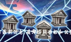 Upay钱包官方最新信息：有哪些新功能和优势你需