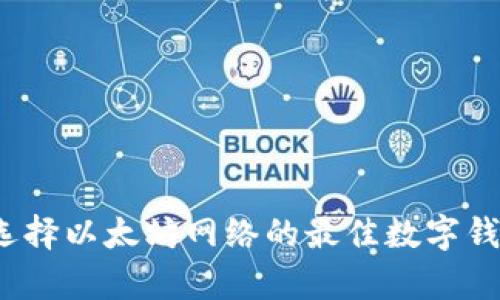 tpWallet：选择以太坊网络的最佳数字钱包解决方案