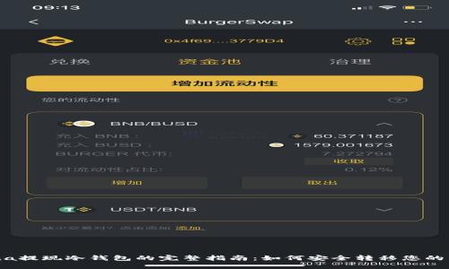 Luna提现冷钱包的完整指南：如何安全转移您的资产