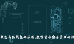 冷钱包与热钱包的区别：数字货币安全管理的核