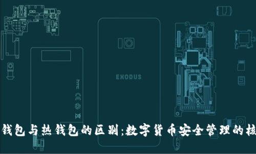 冷钱包与热钱包的区别：数字货币安全管理的核心