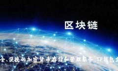 tpWallet的全名是“TP钱包”。这个钱包是一款区块