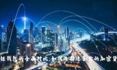 冷钱包与热链钱包的全面对比：如何选择适合你