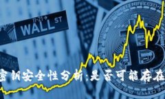 tpWallet密钥安全性分析：是否可能存在相同密钥？