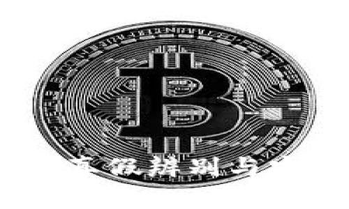 USDT钱包的真假辨别与安全使用指南