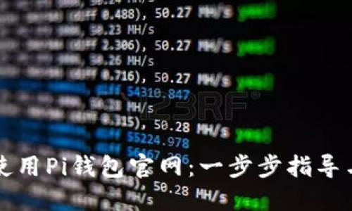 如何安全使用Pi钱包官网：一步步指导与最佳实践