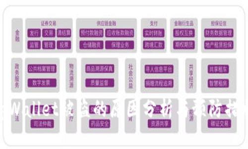 tpWallet被盗的原因分析与预防措施