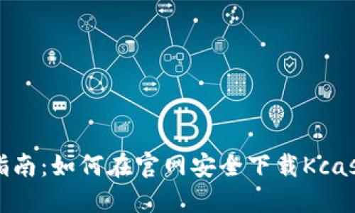 完整指南：如何在官网安全下载Kcash钱包