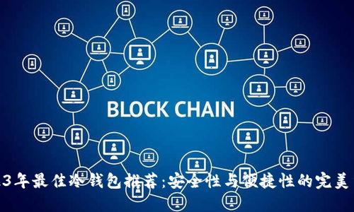 2023年最佳冷钱包推荐：安全性与便捷性的完美结合