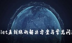 tpWallet未到账的解决方案与常见问题解析