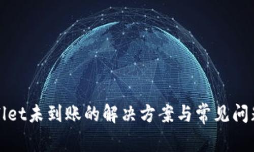 tpWallet未到账的解决方案与常见问题解析