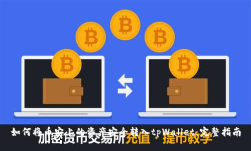 如何将币安上的资产安全转入tpWallet：完整指南