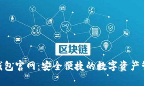 Bitpie钱包官网：安全便捷的数字资产管理工具