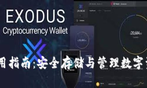 USDT冷钱包使用指南：安全存储与管理数字资产的最佳选择