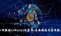 如何辨别tpWallet的真伪：全面指南与实用技巧