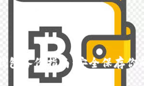 比特币冷钱包备份指南：安全保存你的数字资产