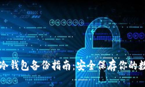 比特币冷钱包备份指南：安全保存你的数字资产