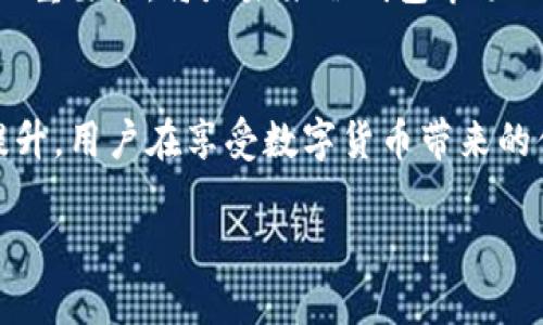 冷钱包的开发与多方因素有关，主要是以提升数字货币安全性为目的。冷钱包并没有一个单一的开发者或公司，其起源可以追溯到比特币早期发展阶段。随着加密货币日益受到关注，许多不同的团队和公司开始研发各种冷钱包解决方案，以满足用户对安全存储的迫切需求。

冷钱包的定义与功能
冷钱包是用于存储加密货币的一种方法，它将用户的私钥离线保存，有效防止黑客和恶意软件的攻击。与热钱包相比，冷钱包不直接连接到互联网，这使得它在安全性上具有显著优势。
一般而言，冷钱包包括硬件钱包、纸钱包以及其他离线存储解决方案。用户可以通过这些工具，在不暴露私钥的情况下，安全地管理和存储其数字资产。

冷钱包的开发历程
随着比特币和其他加密货币的流行，冷钱包的概念逐渐被引入并发展起来。最初，早期开发者在创建比特币时，就考虑到如何保护用户资产的安全性。
2012年，最早的硬件钱包之一Trezor问世，它是由创始人Marek Palatinus和他的团队开发的。Trezor的出现标志着冷钱包市场的开始，之后越来越多的硬件钱包涌现，例如Ledger Nano S和KeepKey等。

冷钱包的安全性分析
许多用户担心自己的数字货币会被盗，而冷钱包的开发正是为了应对这一问题。通过将私钥保存在离线环境中，用户可以有效消除网络攻击的威胁。
此外，冷钱包通常配备额外的安全功能，如PIN码、助记词和恢复种子，这些都大大增强了用户资产的安全性。即使设备丢失，只要有助记词，用户依然可以恢复资产。

冷钱包的类型
冷钱包可以分为多种类型，以下是最常见的几种：
ul
listrong硬件钱包：/strong例如Trezor和Ledger，专门设计用于安全存储加密货币。/li
listrong纸钱包：/strong将私钥和公钥印刷在纸张上，确保没有电子设备参与。/li
listrong离线软件钱包：/strong在没有网络连接的设备上运行，提供相对较高的安全性。/li
/ul

选择冷钱包的注意事项
在选择冷钱包时，用户需要考虑多个因素。品牌的知名度与用户反馈至关重要。确保所选择的冷钱包设备具有良好的安全历史，能够防范常见的攻击方式。
除了安全性，操作的简便性也是一个重要考量。一款用户友好的冷钱包能够帮助用户更轻松地在其中管理资产。

冷钱包的使用方法
使用冷钱包并不复杂，下面将介绍一般的使用流程：
ol
li购买适合自己的冷钱包设备（如Trezor或Ledger）。/li
li按照说明书，将设备初始化，并设置安全选项（如PIN码）。/li
li生成并妥善保存助记词，以备在设备丢失的情况下恢复资产。/li
li转移资金至冷钱包，确保交易信息的准确性和完整性。/li
li在不需要时，可以安全地断开连接，不必担心在线风险。/li
/ol

冷钱包在未来的发展趋势
随着区块链技术的发展和加密货币市场的逐渐成熟，冷钱包的需求将持续增长。许多厂商也会继续创新，推出更安全、更便捷的冷钱包解决方案。
同时，随着更多用户的参与，冷钱包的用户体验也将不断改善，以满足不同类型用户的需求。教育用户关于数字资产安全的重要性，将是未来冷钱包市场的一个重要方向。

总结
冷钱包的开发与普及，使得加密货币的存储和管理变得更加安全。随着技术的不断进步，冷钱包的功能和安全性将不断提升，用户在享受数字货币带来的便利时，也能获得更高的安全保障。无论是新手还是老玩家，选择合适的冷钱包，都是保护个人资产的最优解。

冷钱包开发背景与安全特性解析