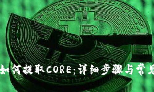 tpWallet如何提取CORE：详细步骤与常见问题解析