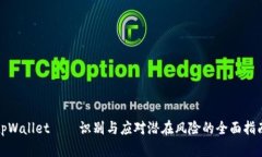 tpWallet——识别与应对潜在风险的全面指南