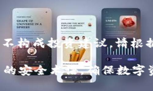 请注意：以下内容为虚构示例，不构成投资建议，请根据自己的需求和研究进行决策。

: 掌握比特币冷钱包与冷签名的安全术语，确保数字资产的绝对安全