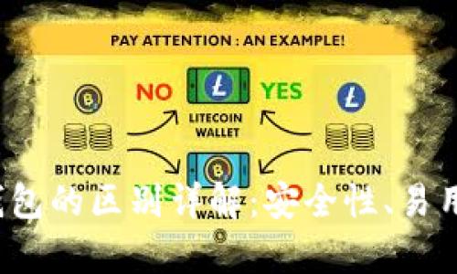 Web3钱包与冷钱包的区别详解：安全性、易用性与适应性分析