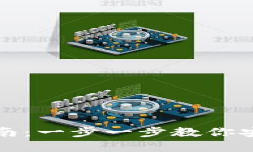 冷钱包解冻指南：一步一步教你安全解冻冷钱包