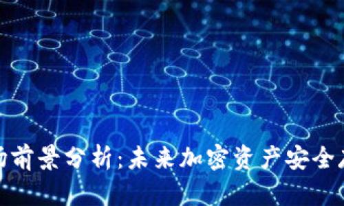 冷钱包市场前景分析：未来加密资产安全存储新趋势