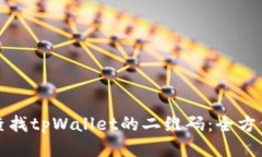 如何查找tpWallet的二维码：全方位指南
