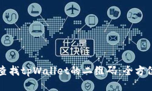 如何查找tpWallet的二维码：全方位指南