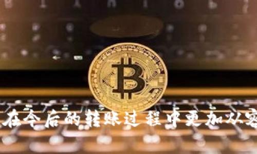 bianwei冷钱包转账显示无效地址？解析原因及解决方案/bianwei  
冷钱包, 转账, 无效地址/guanjianci  

什么是冷钱包？  
在当今数字货币的世界中，安全性是每个投资者最为关注的因素之一。冷钱包，作为一种存储数字资产的方式，以其高度的安全性而广受欢迎。冷钱包通常不与互联网相连，因此，更加安全。这种钱包的类型包括硬件钱包和纸钱包等。通过将私钥离线存储，冷钱包有效防止黑客攻击与网络安全风险，成为了许多数字货币持有者的首选。  

冷钱包转账的流程  
冷钱包的转账过程实际上是非常简单的。首先，用户需要从冷钱包生成一个新的出账地址，然后在冷钱包软件内输入接收方的钱包地址及转账金额。一般情况下，这个过程会在离线状态下进行，以保证安全性。完成转账信息输入后，用户再将该信息导入到在线设备上进行广播，这样就完成了转账。然而，有时在这个过程中，我们可能会遇到某些问题，比如“转账显示无效地址”。  

无效地址的定义与表示  
在数字货币的环境下，钱包地址是用户用来接收或发送资金的唯一标识。在转账过程中，如果接收地址不正确或者格式不符合要求，系统会返回无效地址的提示。无效地址的出现可能源于多种原因，而了解这些原因便能够帮助用户有效解决问题。  

导致无效地址的原因  
造成转账显示无效地址的原因有很多，以下是一些常见的情况：  

h4地址格式错误/h4  
每种数字资产都有特定的地址格式。如果用户的输入不符合该格式标准，系统便会提示无效地址。例如，比特币地址通常是以“1”或“3”开头，而以太坊地址则以“0x”开头。如果在输入时少了某些字符，或者多输入了字符，都会导致这个问题。  

h4错误的复制粘贴/h4  
在将接收地址复制到冷钱包时，错别字或多余空格可能会导致地址输入错误。为了避免这种情况，最佳实践是在输入之前对该地址进行逐字检查，以确保无误。  

h4未支持的地址类型/h4  
有些冷钱包可能不支持特定类型的地址。如果你尝试向不兼容的地址（例如其他链上的地址）转账，系统也会返回无效地址的提示。在转账前，确保目的地址可以接收该特定类型的资产是非常重要的。  

h4过时型或失效的地址/h4  
有时用户可能使用了过时的地址，尤其是在你曾经转账之后又更换钱包或者出现链升级的情况下。因此，确保使用最新的有效地址是避免无效地址的重要方法。  

如何解决无效地址的问题  
一旦遇到转账显示无效地址的问题，首先不必惊慌。可以采取以下步骤逐一排查，解决问题：  

h4再次确认地址格式 /h4  
首先，务必检查转账目标地址的格式。确认该地址字符的开头、长度及整体结构是否合规。尤其是在进行大额转账时，建议认真再审一次，把资金送到错误地址将可能导致不必要的损失。  

h4仔细核对输入/h4  
如果是手动输入地址，应逐个字符核对，确保地址完全正确。可以通过简单的方式，把每个字符放在心里读出来，有时慢一慢能让你发现错误。  

h4检查钱包兼容性/h4  
确保你的冷钱包支持接收你的数字资产，并且与接收方的钱包兼容。这些信息往往可以在冷钱包的官方网站或者技术文档中找到。  

h4联系客户支持/h4  
如果仍然无法确定问题所在，联系钱包的客户支持团队是个不错的选择。他们可以提供具体的帮助，并给出解决方案。大多数钱包服务商都提供在线支持及丰富的文档以供用户查询。  

转账成功后的注意事项  
在转账成功后，用户应注意以下几点：  

h4保持记录/h4  
无论是金额、交易时间还是接收地址，尽量保持此类记录清晰，以便未来进行进一步查询与对账。许多冷钱包具有日志记录功能，亦可在其上进行查阅。  

h4确认区块链状态/h4  
通常情况下，转账成功后需要一定的确认时间。通过区块链浏览器可以实时查看交易状态以及确认次数，确保资金已经到账。  

h4安全措施/h4  
冷钱包的一大优势就是安全，因此确保你的私钥保管良好，不被泄露是关键。同时应定期检查有关漏洞及更新，以确保钱包的安全性始终处于良好状态。  

结语  
在数字货币的转账过程中，遇到“无效地址”的提示并不是罕见现象，但只要我们对其背后的原因有敏锐的认识并采取相应的措施，就能轻松解决问题。通过对无效地址相关问题的深入探索，相信大家可以在今后的转账过程中更加从容。如果你保护好了自己的冷钱包，筛选并确认地址没有错误，转账过程应该会顺利无阻。无论是将数字资产用于投资，还是用于支付，及时了解相关知识，做好必要的准备是维护账户安全、顺畅交易的基石。