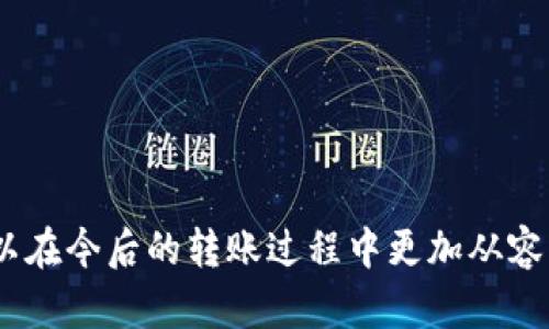 bianwei冷钱包转账显示无效地址？解析原因及解决方案/bianwei  
冷钱包, 转账, 无效地址/guanjianci  

什么是冷钱包？  
在当今数字货币的世界中，安全性是每个投资者最为关注的因素之一。冷钱包，作为一种存储数字资产的方式，以其高度的安全性而广受欢迎。冷钱包通常不与互联网相连，因此，更加安全。这种钱包的类型包括硬件钱包和纸钱包等。通过将私钥离线存储，冷钱包有效防止黑客攻击与网络安全风险，成为了许多数字货币持有者的首选。  

冷钱包转账的流程  
冷钱包的转账过程实际上是非常简单的。首先，用户需要从冷钱包生成一个新的出账地址，然后在冷钱包软件内输入接收方的钱包地址及转账金额。一般情况下，这个过程会在离线状态下进行，以保证安全性。完成转账信息输入后，用户再将该信息导入到在线设备上进行广播，这样就完成了转账。然而，有时在这个过程中，我们可能会遇到某些问题，比如“转账显示无效地址”。  

无效地址的定义与表示  
在数字货币的环境下，钱包地址是用户用来接收或发送资金的唯一标识。在转账过程中，如果接收地址不正确或者格式不符合要求，系统会返回无效地址的提示。无效地址的出现可能源于多种原因，而了解这些原因便能够帮助用户有效解决问题。  

导致无效地址的原因  
造成转账显示无效地址的原因有很多，以下是一些常见的情况：  

h4地址格式错误/h4  
每种数字资产都有特定的地址格式。如果用户的输入不符合该格式标准，系统便会提示无效地址。例如，比特币地址通常是以“1”或“3”开头，而以太坊地址则以“0x”开头。如果在输入时少了某些字符，或者多输入了字符，都会导致这个问题。  

h4错误的复制粘贴/h4  
在将接收地址复制到冷钱包时，错别字或多余空格可能会导致地址输入错误。为了避免这种情况，最佳实践是在输入之前对该地址进行逐字检查，以确保无误。  

h4未支持的地址类型/h4  
有些冷钱包可能不支持特定类型的地址。如果你尝试向不兼容的地址（例如其他链上的地址）转账，系统也会返回无效地址的提示。在转账前，确保目的地址可以接收该特定类型的资产是非常重要的。  

h4过时型或失效的地址/h4  
有时用户可能使用了过时的地址，尤其是在你曾经转账之后又更换钱包或者出现链升级的情况下。因此，确保使用最新的有效地址是避免无效地址的重要方法。  

如何解决无效地址的问题  
一旦遇到转账显示无效地址的问题，首先不必惊慌。可以采取以下步骤逐一排查，解决问题：  

h4再次确认地址格式 /h4  
首先，务必检查转账目标地址的格式。确认该地址字符的开头、长度及整体结构是否合规。尤其是在进行大额转账时，建议认真再审一次，把资金送到错误地址将可能导致不必要的损失。  

h4仔细核对输入/h4  
如果是手动输入地址，应逐个字符核对，确保地址完全正确。可以通过简单的方式，把每个字符放在心里读出来，有时慢一慢能让你发现错误。  

h4检查钱包兼容性/h4  
确保你的冷钱包支持接收你的数字资产，并且与接收方的钱包兼容。这些信息往往可以在冷钱包的官方网站或者技术文档中找到。  

h4联系客户支持/h4  
如果仍然无法确定问题所在，联系钱包的客户支持团队是个不错的选择。他们可以提供具体的帮助，并给出解决方案。大多数钱包服务商都提供在线支持及丰富的文档以供用户查询。  

转账成功后的注意事项  
在转账成功后，用户应注意以下几点：  

h4保持记录/h4  
无论是金额、交易时间还是接收地址，尽量保持此类记录清晰，以便未来进行进一步查询与对账。许多冷钱包具有日志记录功能，亦可在其上进行查阅。  

h4确认区块链状态/h4  
通常情况下，转账成功后需要一定的确认时间。通过区块链浏览器可以实时查看交易状态以及确认次数，确保资金已经到账。  

h4安全措施/h4  
冷钱包的一大优势就是安全，因此确保你的私钥保管良好，不被泄露是关键。同时应定期检查有关漏洞及更新，以确保钱包的安全性始终处于良好状态。  

结语  
在数字货币的转账过程中，遇到“无效地址”的提示并不是罕见现象，但只要我们对其背后的原因有敏锐的认识并采取相应的措施，就能轻松解决问题。通过对无效地址相关问题的深入探索，相信大家可以在今后的转账过程中更加从容。如果你保护好了自己的冷钱包，筛选并确认地址没有错误，转账过程应该会顺利无阻。无论是将数字资产用于投资，还是用于支付，及时了解相关知识，做好必要的准备是维护账户安全、顺畅交易的基石。