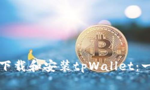 如何重新下载和安装tpWallet：一步步指南