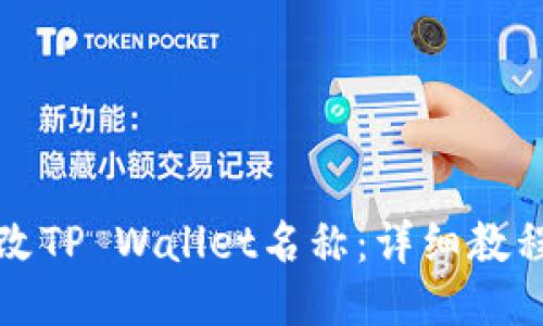 如何修改TP Wallet名称：详细教程与技巧